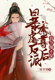 《暴虐反派魔尊后,我节操不保》小说封面
