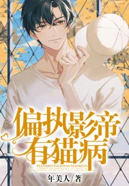 《偏执影帝有猫病》小说封面