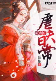 《狐妻的虐夫日常》小说封面
