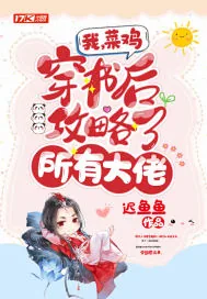 《我,菜鸡,穿书后攻略了所有大佬》小说封面
