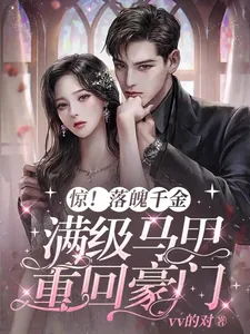 《惊！落魄千金带满级马甲重回豪门》小说封面