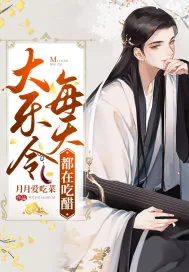 《大乐令每天都在吃醋》小说封面