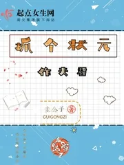 《抓个状元作夫君》小说封面