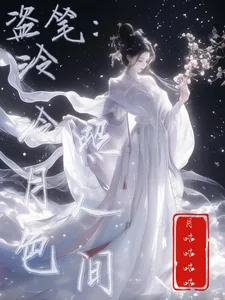 《盗笔:泠泠月色照人间》小说封面