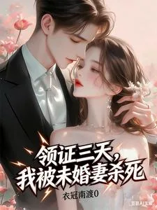 《领证三天，我被未婚妻杀死》小说封面