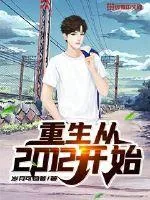 《重生从2012开始》小说封面