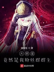 《大明星竟然是我粉丝群群主》小说封面