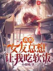《我的女友总想让我吃软饭》小说封面