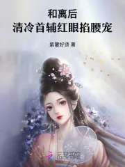 《和离后,清冷首辅红眼掐腰宠》小说封面