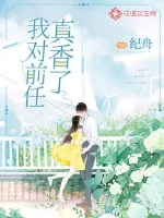《我对前任真香了》小说封面