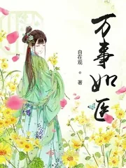 《万事如医》小说封面