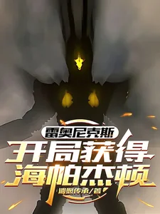 《雷奥尼克斯:开局获得海帕杰顿》小说封面