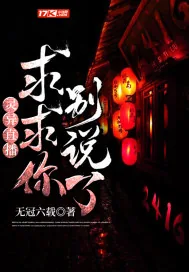 《灵异直播：求求你别说了》小说封面