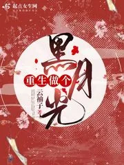 《重生做个黑月光》小说封面