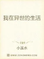《我在异世的生活》小说封面