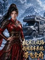 《极寒流放路,我用房车系统带飞全府》小说封面