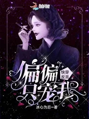 《快穿反派偏偏只宠我》小说封面