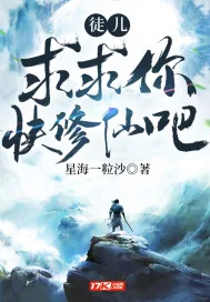 《徒儿,求求你快修仙吧》小说封面