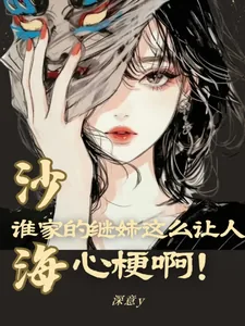 《沙海：谁家的继妹这么让人心梗啊》小说封面