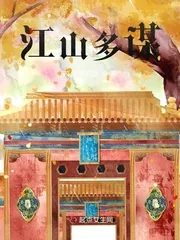《江山多谋》小说封面