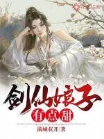 《剑仙娘子有点甜》小说封面