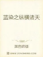 《蓝染之纵横诸天》小说封面