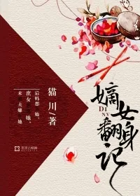 《嫡女翻身记》小说封面