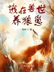 《我在兽世养狼崽》小说封面