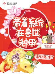 《带着系统在兽世种田》小说封面
