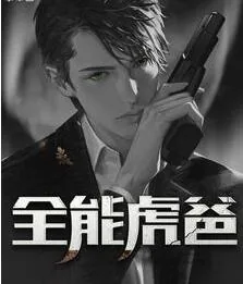 《全能虎爸》小说封面