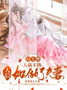 《勾太傅,人前不熟人后如做了夫妻》小说封面