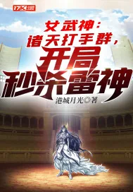 《女武神：诸天打手群，开局秒杀雷神》小说封面