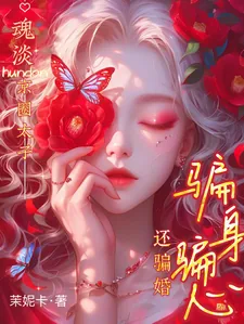 《魂淡!京圈太子骗身骗心,还骗婚》小说封面