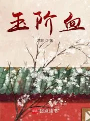 《玉阶血》小说封面
