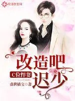 《C位悍妻：改造吧，迟少！》小说封面