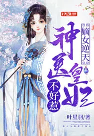 《嫡女逆天：神医皇妃不好惹》小说封面