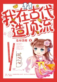 《我在古代造顶流》小说封面