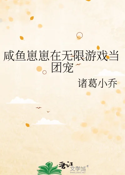 《咸鱼崽崽在无限游戏当团宠》小说封面