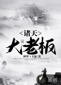 《诸天大老板》小说封面