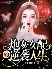《炮灰女配的逆袭人生》小说封面