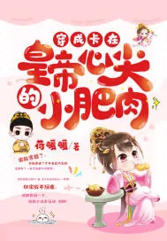 《穿成卡在皇帝心尖的小肥肉》小说封面