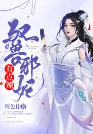 《驭兽邪妃有点辣》小说封面