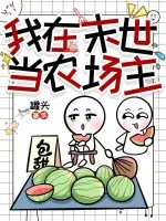 《我在末世当农场主》小说封面