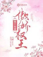 《傲娇权王他不好撩》小说封面