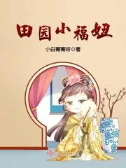 《田园小福妞》小说封面