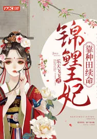 《锦鲤王妃靠种田续命》小说封面