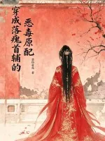 《穿成落魄首辅的恶毒原配》小说封面