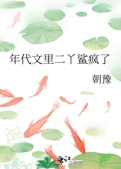 《年代文里二丫鲨疯了》小说封面