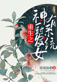 《重生之神厨农女有系统》小说封面