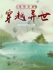 《末世夫妻穿越异世》小说封面